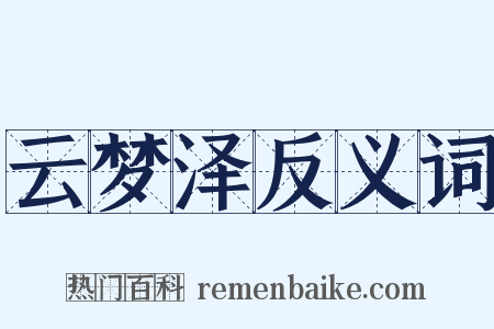 云梦泽反义词是什么意思的图片